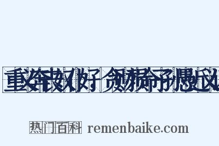 重义奔丧奴仆好，贪财殒命子孙愚近义词是什么意思的图片